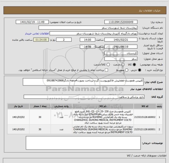 استعلام کلیپس هموستاز-لطفاپیش فاکتورپیوست گردد-پرداخت بصورت4ماهه-دادگر09188742868