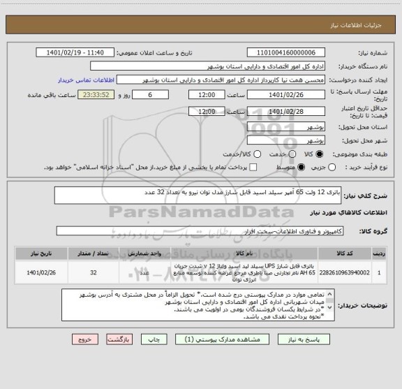 استعلام باتری 12 ولت 65 آمپر سیلد اسید قابل شارژ مدل توان نیرو به تعداد 32 عدد