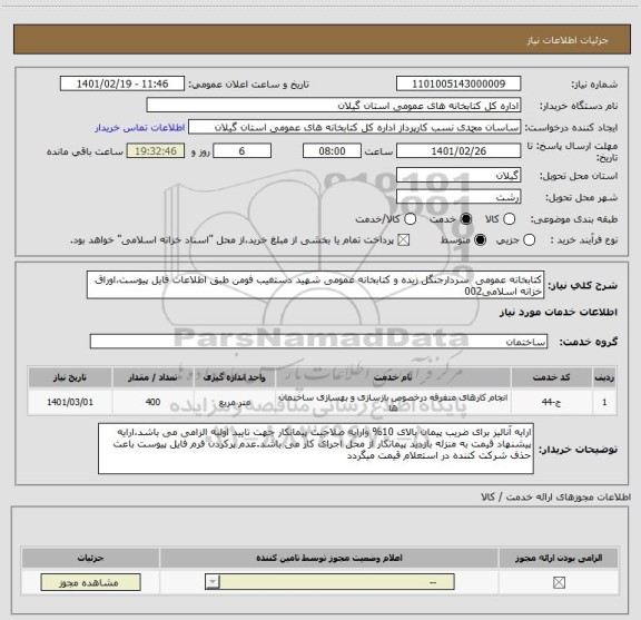 استعلام کتابخانه عمومی  سردارجنگل زیده و کتابخانه عمومی شهید دستغیب فومن طبق اطلاعات فایل پیوست،اوراق خزانه اسلامی002