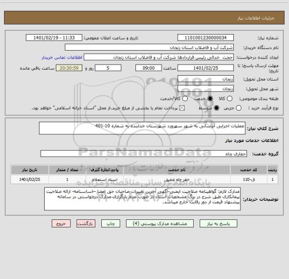 استعلام عملیات اجرایی آبرسانی به شهر سهرورد شهرستان خدابنده به شماره 10-401