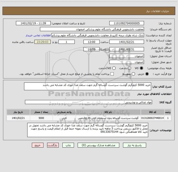 استعلام خرید 5000 کیلوگرم گوشت سردست گوساله گرم جهت سلف غذا خوری کد مشابه می باشد