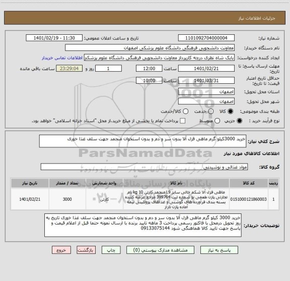 استعلام خرید 3000کیلو گرم ماهی قزل آلا بدون سر و دم و بدون استخوان منجمد جهت سلف غذا خوری 