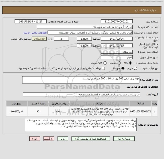 استعلام لوله پلی اتیلن 200 پی ان 10 ، 500 متر طبق پیوست