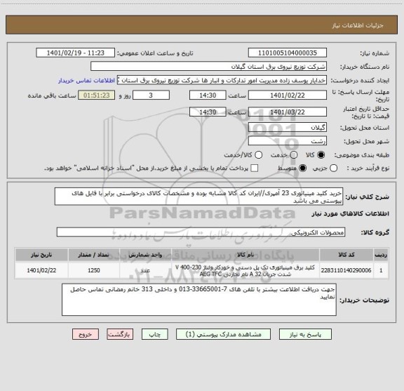 استعلام خرید کلید مینیاتوری 23 آمپری//ایران کد کالا مشابه بوده و مشخصات کالای درخواستی برابر با فایل های پیوستی می باشد