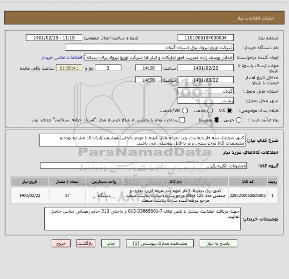 استعلام کنتور دیجیتال سه فاز دیماندی چند تعرفه ولتاژ ثانویه با مودم داخلی هوشمند/ایران کد مشابه بوده و مشخصات کالا درخواستی برابر با فایل پیوستی می باشد.