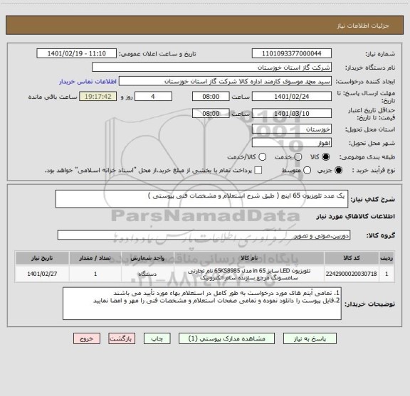 استعلام  یک عدد تلویزیون 65 اینچ ( طبق شرح استعلام و مشخصات فنی پیوستی )