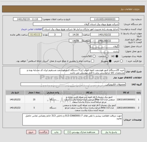 استعلام خرید 25دستگاه کنتور هوشمند ثانویه فهام 1 و 5 دستگاه کنتورهوشمند مستقیم ایران کد مشابه بوده و مشخصات کالا درخواستی برابر با فایل پیوستی می باشد