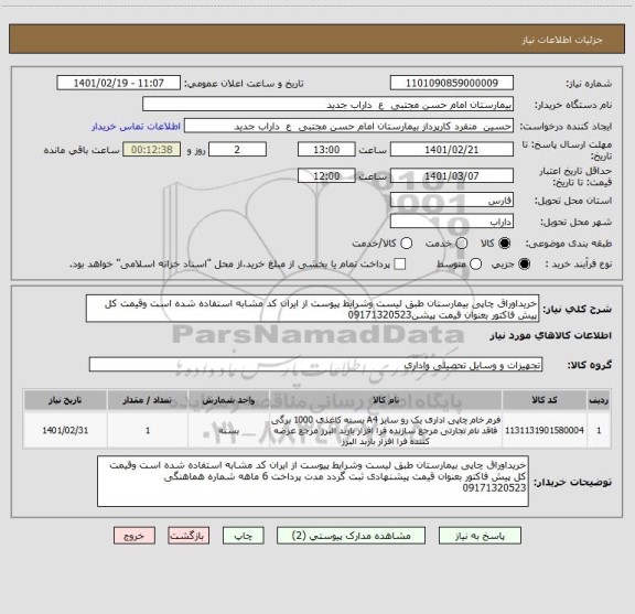 استعلام خریداوراق چاپی بیمارستان طبق لیست وشرایط پیوست از ایران کد مشابه استفاده شده است وقیمت کل پیش فاکتور بعنوان قیمت پیشن09171320523