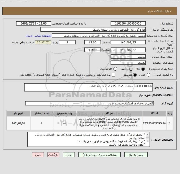 استعلام G & B 1400DN	پرینترلیزری تک کاره تحت شبکه کابلی