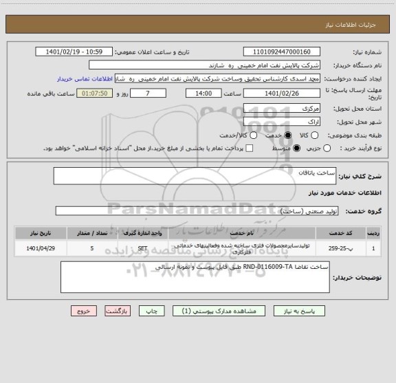 استعلام ساخت یاتاقان