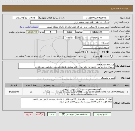 استعلام ANCHOR SHACKLE
ایران کد مشابه می باشد. لذا ارائه پیش فاکتور مطابق با تقاضای پیوست الزامی می باشد.