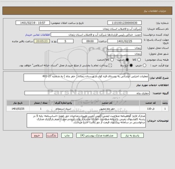 استعلام عملیات اجرایی آبرسانی به روستای قره کول شهرستان زنجان ( حفر چاه ) به شماره 27-401