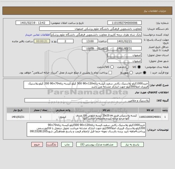 استعلام خرید1000کیلو پلاستیک رکابی سفید،کیسه زباله120×90 500 کیلو،کیسه زباله70×90 200 کیلو،پلاستیک فریزری اعلا500کیلو جهت انبارکد مشابه می باشد