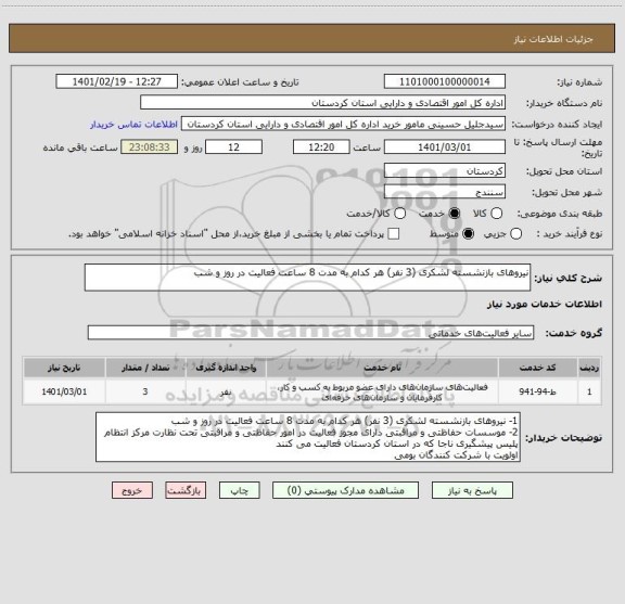 استعلام نیروهای بازنشسته لشکری (3 نفر) هر کدام به مدت 8 ساعت فعالیت در روز و شب