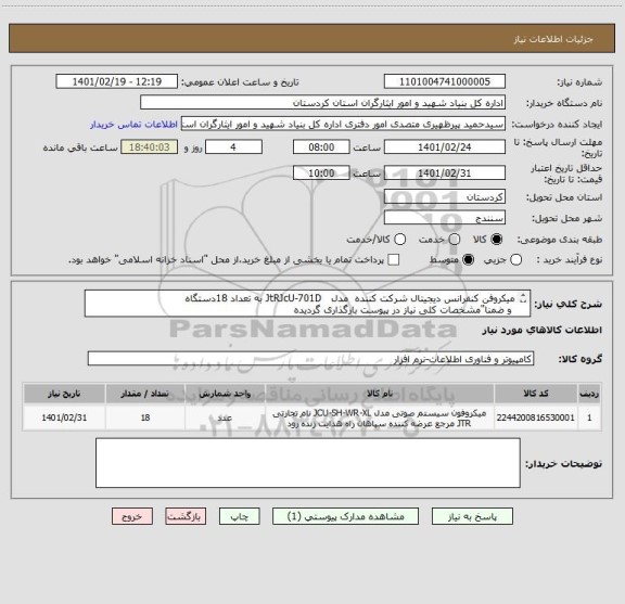 استعلام میکروفن کنفرانس دیجیتال شرکت کننده  مدل   JtRJcU-701D به تعداد 18دستگاه
 و ضمنا"مشخصات کلی نیاز در پیوست بارگذاری گردیده
