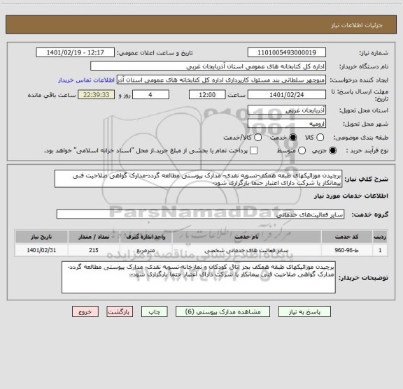 استعلام برچیدن موزائیکهای طبقه همکف-تسویه نقدی- مدارک پیوستی مطالعه گردد-مدارک گواهی صلاحیت فنی پیمانکار یا شرکت دارای اعتبار حتما بارگزاری شود-