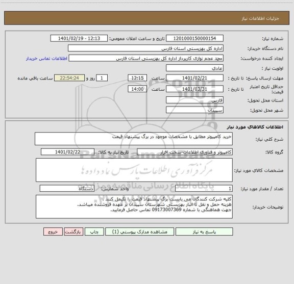 استعلام خرید کامپیوتر مطابق با مشخصات موجود در برگ پیشنهاد قیمت