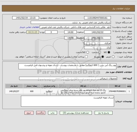 استعلام پودر رنگ آبی بنزین ( 600 کیلوگرم) مطابق با مشخصات پیوست - ارسال نمونه و پیشنهاد فنی الزامیست