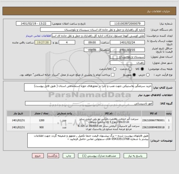 استعلام خرید سرعتگیر پلاستیکی جهت نصب و اجرا در محورهای حوزه استحفاظی استان ( طبق فایل پیوست) 