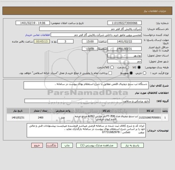 استعلام  دستگاه تب سنج دیجیتال قلمی مطابق با شرح استعلام بهای پیوست در سامانه .