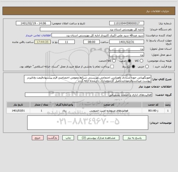 استعلام امورنگهبانی حوزه ستادی واورژانس اجتماعی بهزیستی شرایط عمومی اختصاصی فرم پیشنهادقیمت وانالیزدر پیوست میباشدوفرمهابایدتکمیل گرددومدارک ذکرشده ارایه گردد