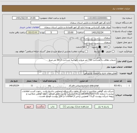 استعلام خدمات نظافت به مساحت 750 متر مربع و نگهبانیبه مساحت 5612 متر مربع 