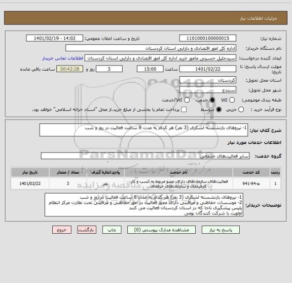 استعلام 1- نیروهای بازنشسته لشکری (3 نفر) هر کدام به مدت 8 ساعت فعالیت در روز و شب