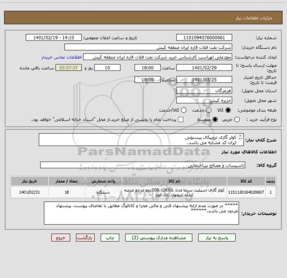 استعلام کولر گازی تروپیکال پیستونی 
ایران کد مشابه می باشد.
لذا ارائه یشنهاد فنی و مالی مجزا مطابق با تقاضای پیوست الزامی می باشد.