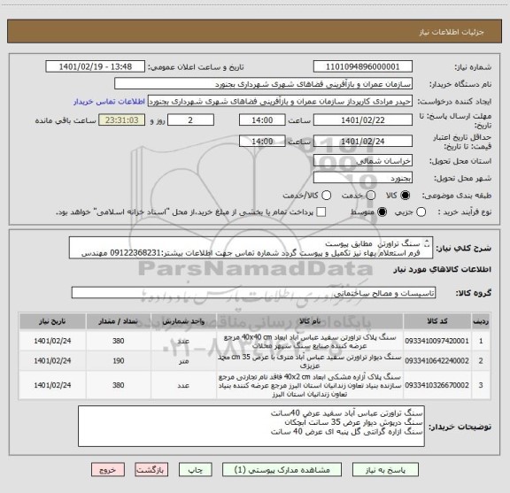 استعلام سنگ تراورتن  مطابق پیوست 
فرم استعلام بهاء نیز تکمیل و پیوست گردد شماره تماس جهت اطلاعات بیشتر:09122368231 مهندس اکبرزاده