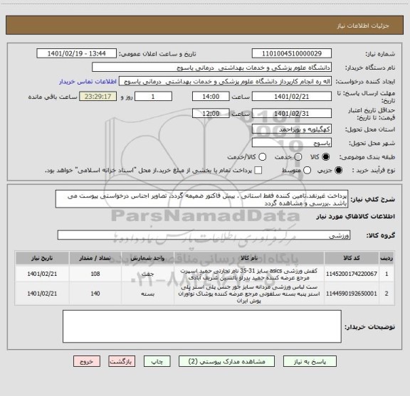 استعلام پرداخت غیرنقد.تامین کننده فقط استانی . پیش فاکتور ضمیمه گردد. تصاویر اجناس درخواستی پیوست می باشد .بررسی و مشاهده گردد