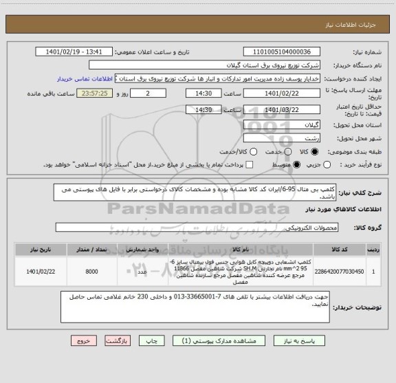 استعلام کلمپ بی متال 95-6/ایران کد کالا مشابه بوده و مشخصات کالای درخواستی برابر با فایل های پیوستی می باشد.