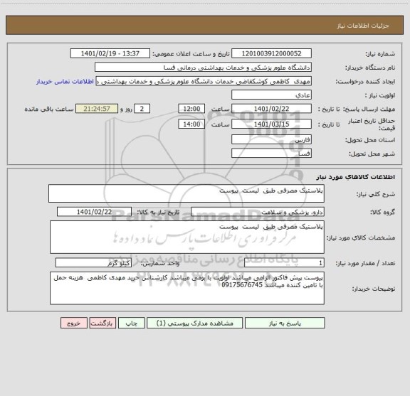 استعلام پلاستیک مصرفی طبق  لیست  پیوست 