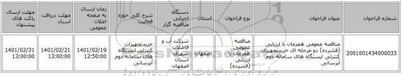 مناقصه، مناقصه عمومی همزمان با ارزیابی (فشرده) دو مرحله ای خریدتجهیزات کنترلی ایستگاه های سامانه دوم آبرسانی