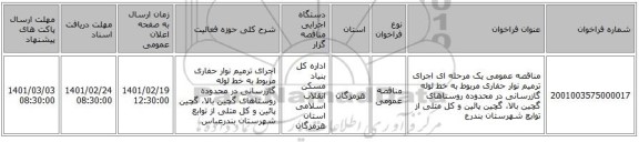 مناقصه، مناقصه عمومی یک مرحله ای اجرای  ترمیم نوار حفاری مربوط به خط لوله گازرسانی در محدوده  روستاهای  گچین بالا، گچین پائین و کل متلی از توابع شهرستان بندرع