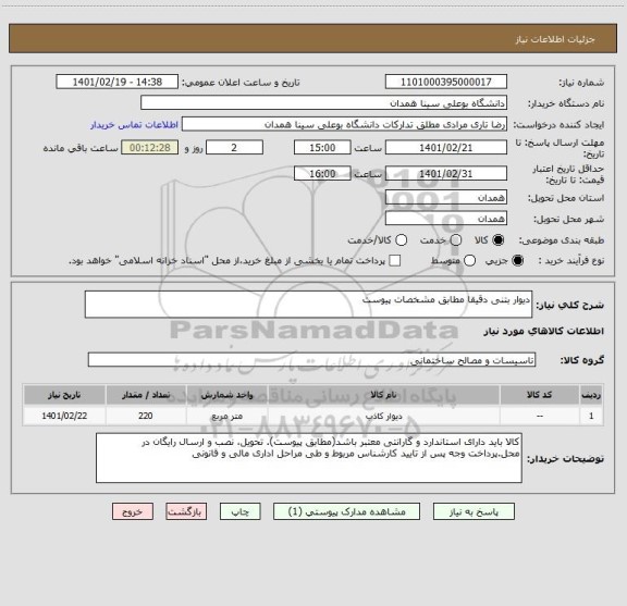 استعلام دیوار بتنی دقیقا مطابق مشخصات پیوست