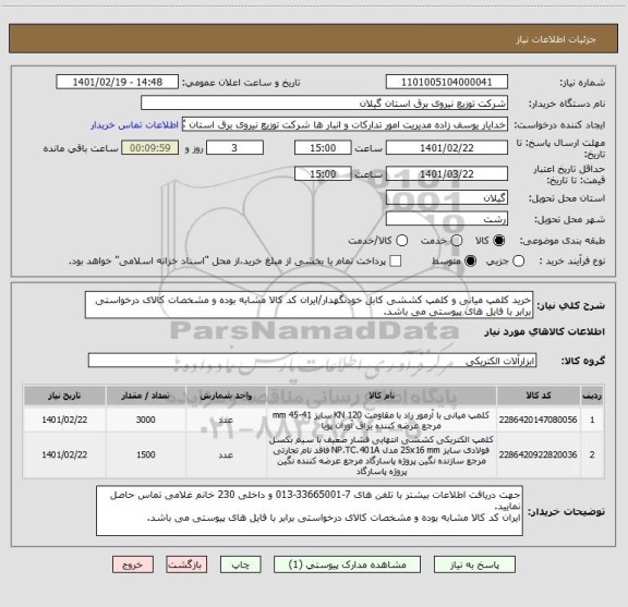 استعلام خرید کلمپ میانی و کلمپ کششی کابل خودنگهدار/ایران کد کالا مشابه بوده و مشخصات کالای درخواستی برابر با فایل های پیوستی می باشد.