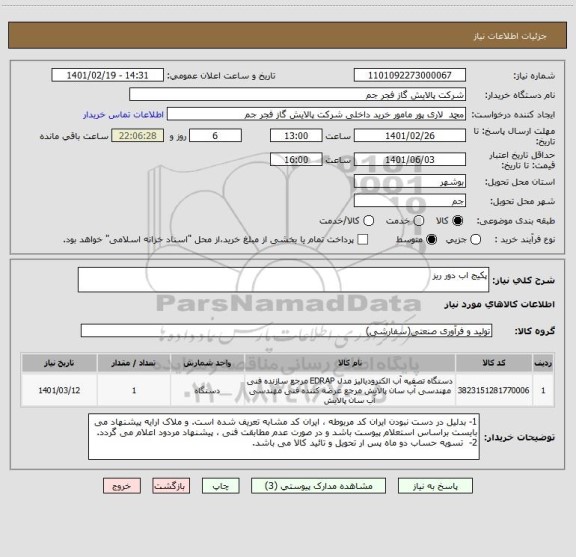 استعلام پکیج اب دور ریز