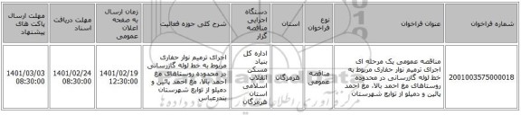 مناقصه، مناقصه عمومی یک مرحله ای اجرای  ترمیم نوار حفاری مربوط به خط لوله گازرسانی در محدوده  روستاهای  مغ احمد بالا، مغ احمد پائین و دمیلو  از توابع شهرستان 