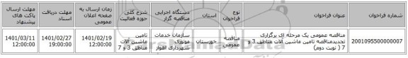 مناقصه، مناقصه عمومی یک مرحله ای برگزاری تجدیدمناقصه تامین ماشین آلات مناطق 3 و 7 ( نوبت دوم)