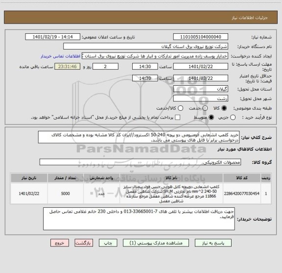 استعلام خرید کلمپ انشعابی آلومنیومی دو پیچه 240-50 اکسترود//ایران کد کالا مشابه بوده و مشخصات کالای درخواستی برابر با فایل های پیوستی می باشد.