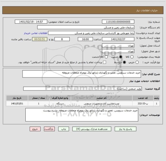 استعلام خرید خدمات سرویس، تعمیر و نگهداری ژنراتور برق بهمراه متعلقات مربوطه 