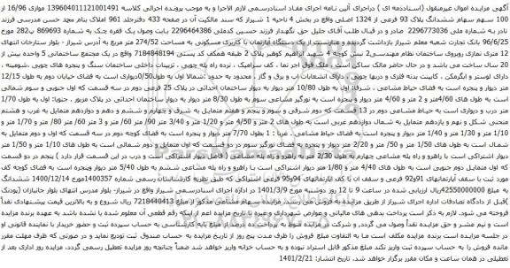 آگهی مزایده 16/96 از 100 سهم سهام ششدانگ پلاک 93 فرعی از 1324 اصلی