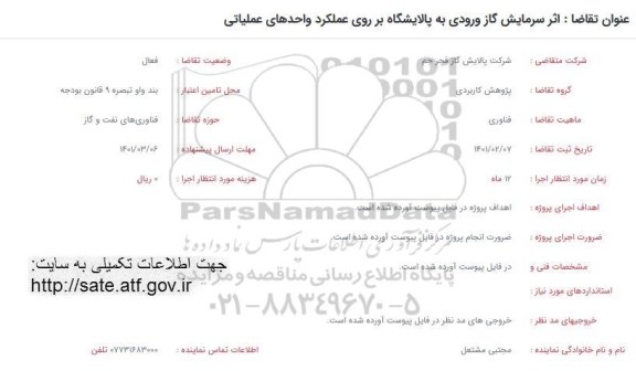 فراخوان اثر سرمایش گاز ورودی به پالایشگاه بر روی عملکرد واحدهای عملیاتی 