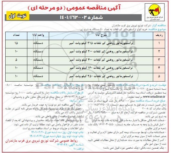 مناقصه  ترانسفورماتور روغنی کم تلفات