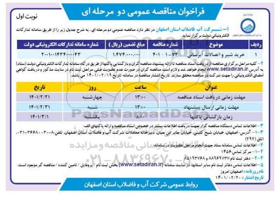 مناقصه عمومی خرید شیر و اتصالات آبرسانی 	