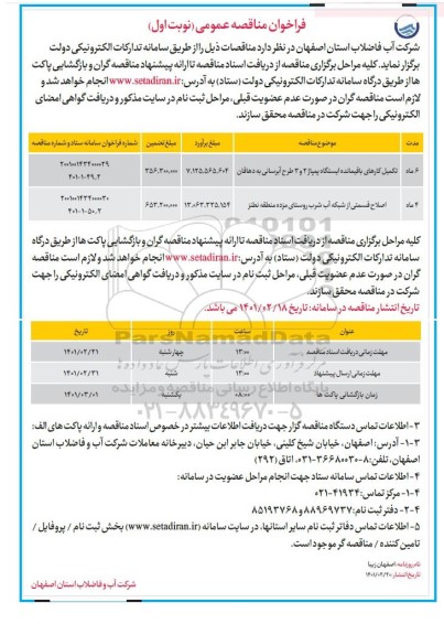 مناقصه، مناقصه عمومی تکمیل کارهای باقیمانده ایستگاه پمپاژ... 