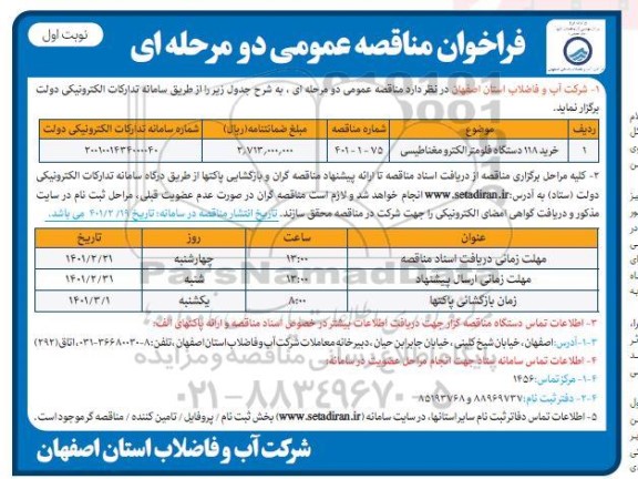 مناقصه عمومی خرید 118 دستگاه فلومتر الکترو مغناطیسی