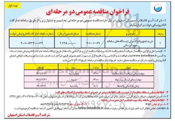 فراخوان مناقصه خرید تجهیزات کنترلی ایستگاههای سامانه دوم آبرسانی