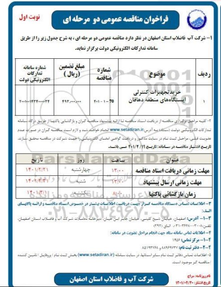 مناقصه،مناقصه خرید تجهیزات کنترلی  ایستگاه های منطقه 