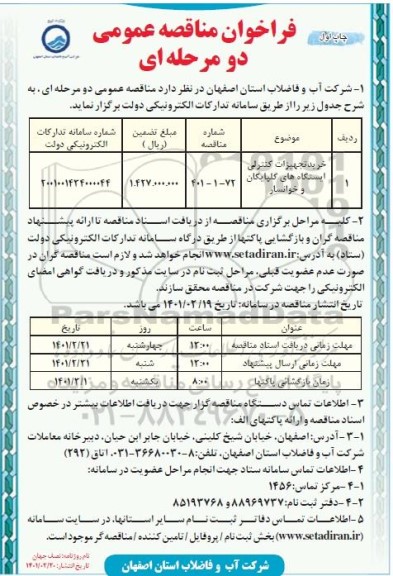 فراخوان مناقصه خرید تجهیزات کنترلی ایستگاههای گلپایگان